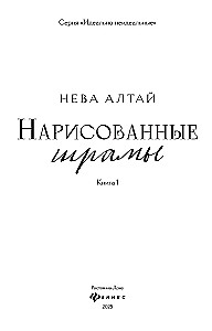 Нарисованные шрамы